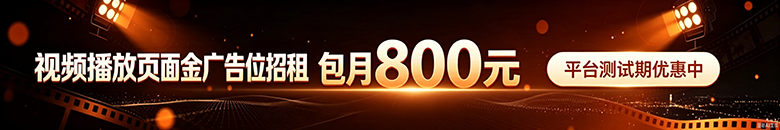 播放页小横幅