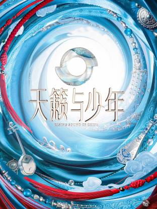 天籁与少年封面图