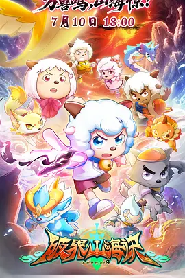喜洋洋与灰太狼之破界山海决封面图