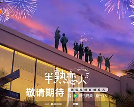 半熟恋人第五季（加更版）封面图
