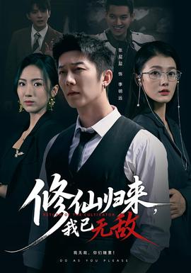 修仙归来我已无敌封面图