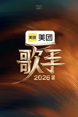 歌手2026（加更版）封面图