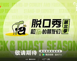 脱口秀和Ta的朋友们第三季封面图