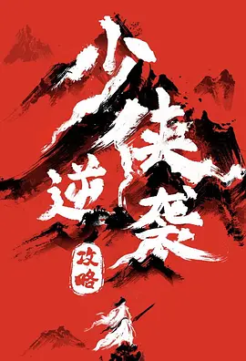 少侠逆袭攻略封面图