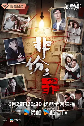非份之罪粤语封面图