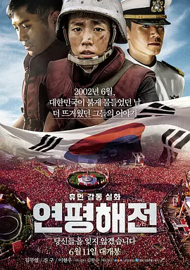 延坪海战[电影解说]封面图