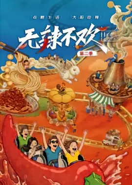无辣不欢第二季封面图