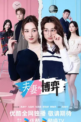 夫妻的博弈粤语封面图