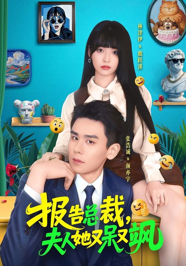 报告总裁，夫人她又呆又飒封面图