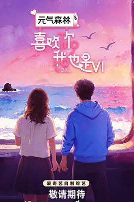 喜欢你我也是第六季（加更版）封面图
