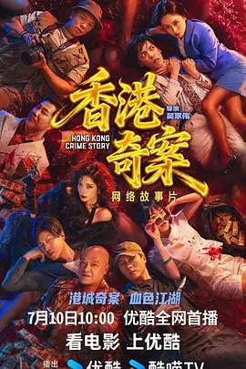香港奇案国语封面图