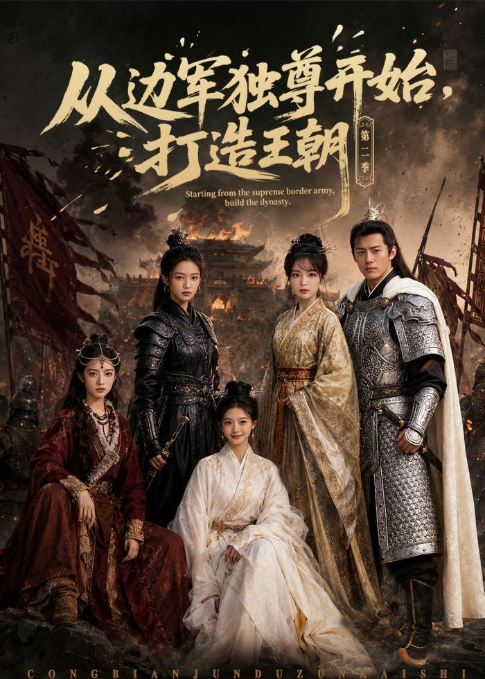 从边军独尊开始，打造王朝封面图