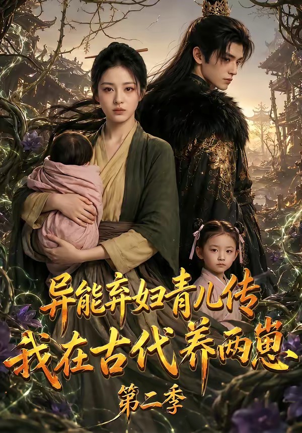 异能弃妇青儿传，我在古代养两崽第二季封面图