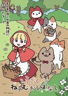 动起来！从前有只猫封面图