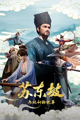 苏东坡与杭州的故事封面图