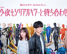 今晚也要和连环杀手约会封面图