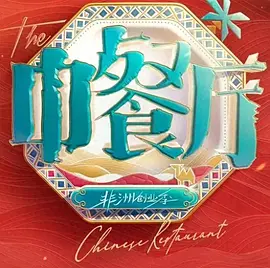 中餐厅·南洋拾光季封面图
