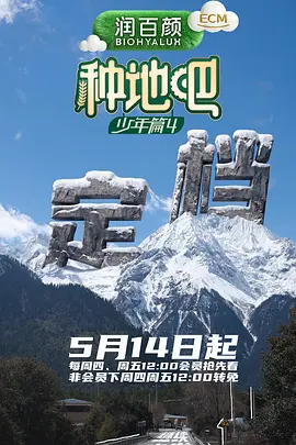 种地吧第四季封面图