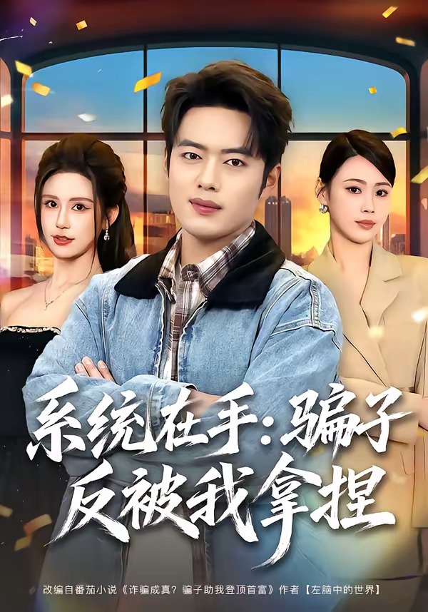 系统在手：骗子反被我拿捏封面图