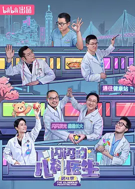 闪闪的儿科医生第四季封面图