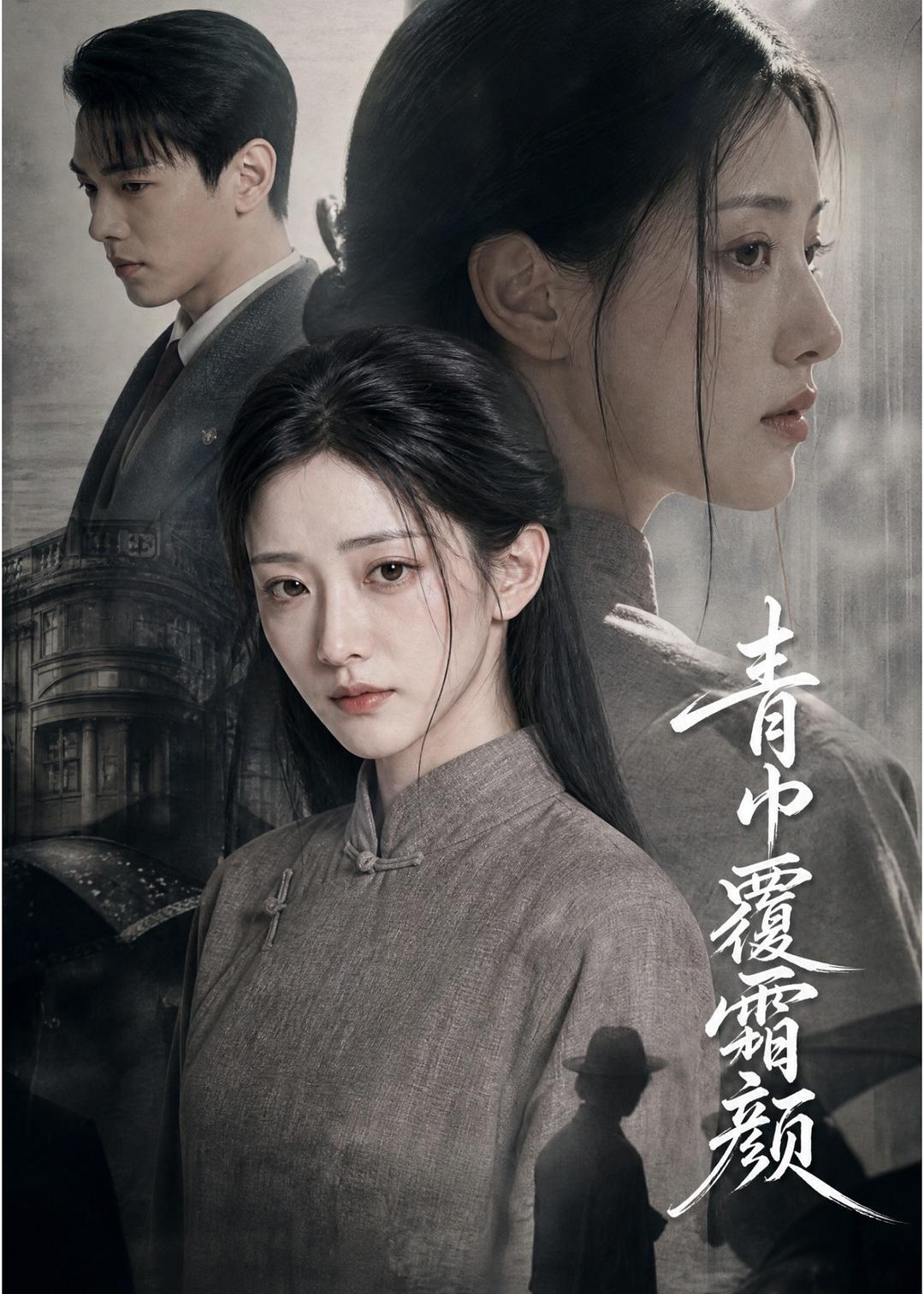 青巾覆霜颜封面图