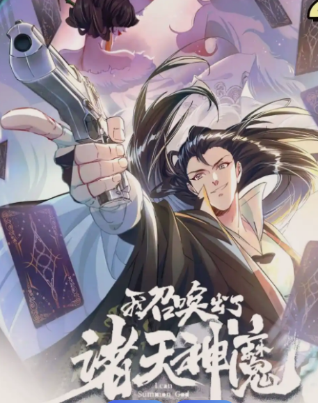 我召唤出了诸天神魔封面图