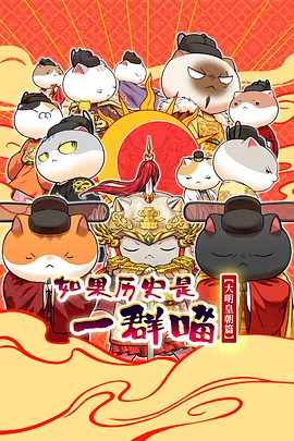 如果历史是一群喵 大明皇朝篇封面图