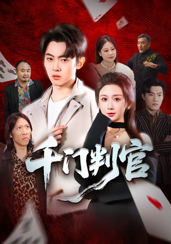 千门判官封面图