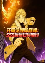 开局觉醒即巅峰，SSS级横扫异能界封面图