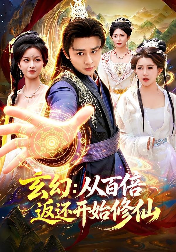 玄幻：从百倍返还开始修仙封面图