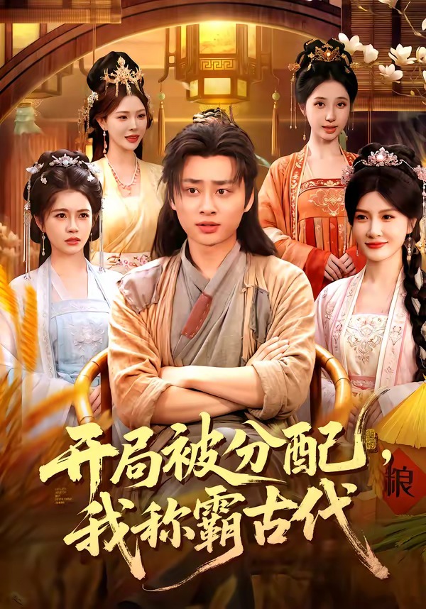 开局被分配-我称霸古代封面图