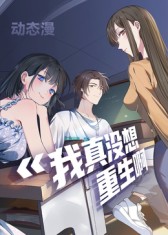 我真没想重生啊封面图