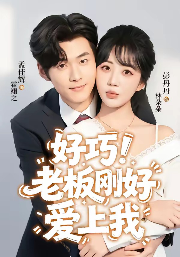 好巧！老板刚好爱上我封面图
