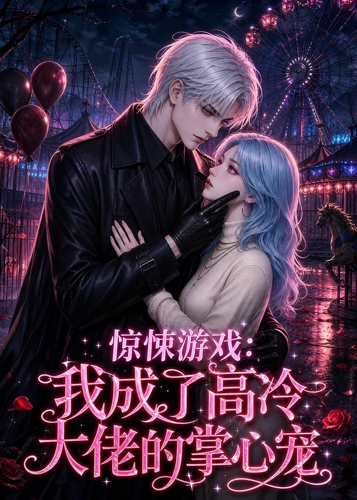 惊悚游戏：我成了高冷大佬的掌心宠封面图