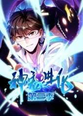 神宠进化第三季封面图
