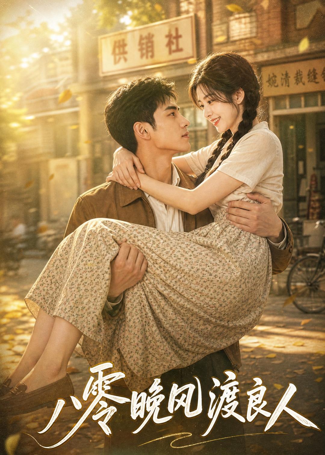 八零晚风渡良人封面图