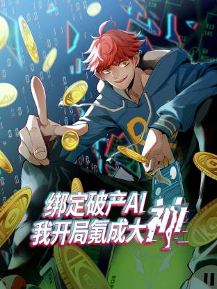 绑定破产AI，我开局氪成大神动态漫封面图