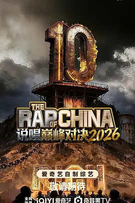 说唱巅峰对决2026（加更版）封面图