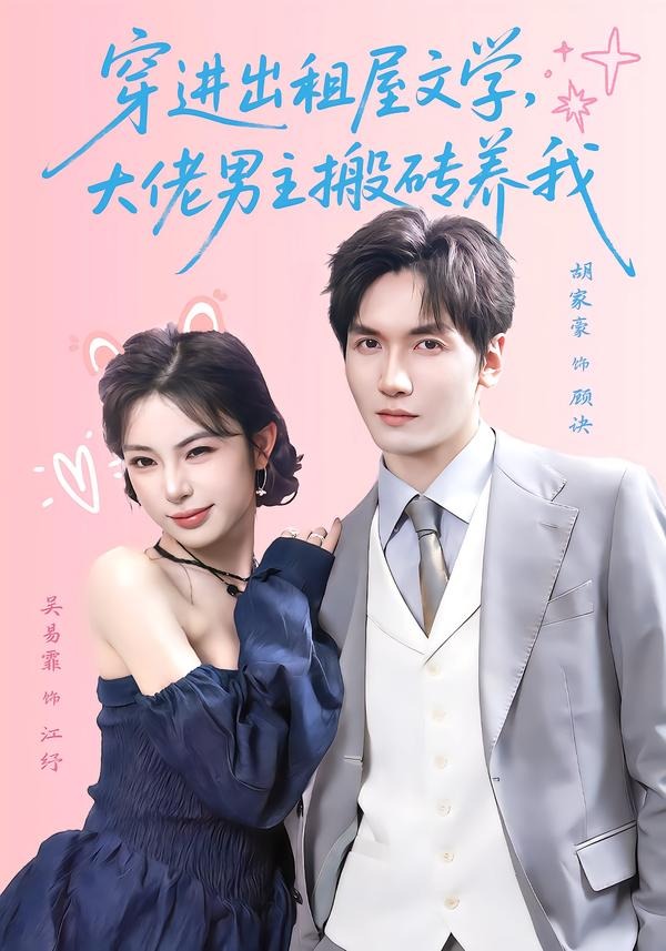穿进出租屋文学，大佬男主搬砖养我封面图