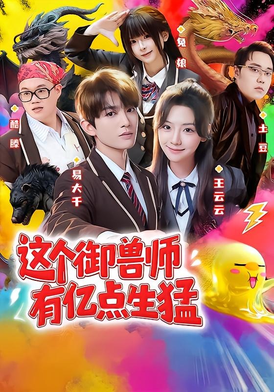 这个御兽师有亿点生猛封面图