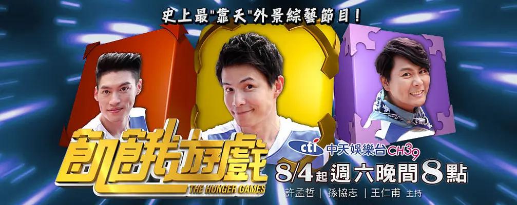 饥饿游戏台综封面图