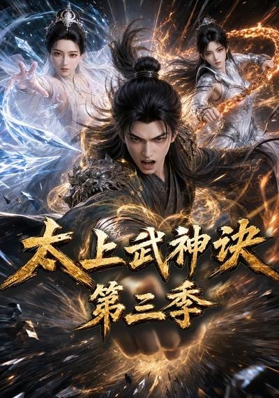 太上武神诀第三季封面图