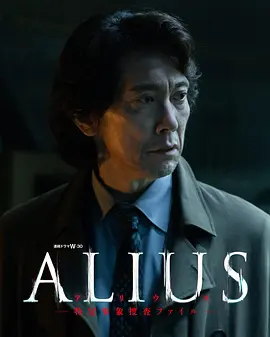 ALIUS - 特定事件调查档案 -封面图