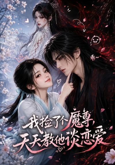 我捡了个魔尊，天天教他谈恋爱封面图