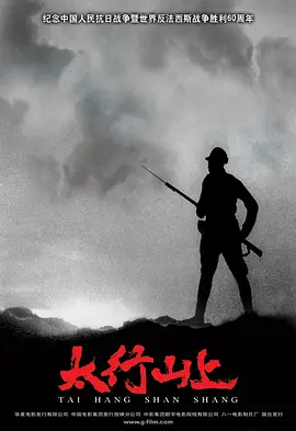 太行山上[电影解说]封面图
