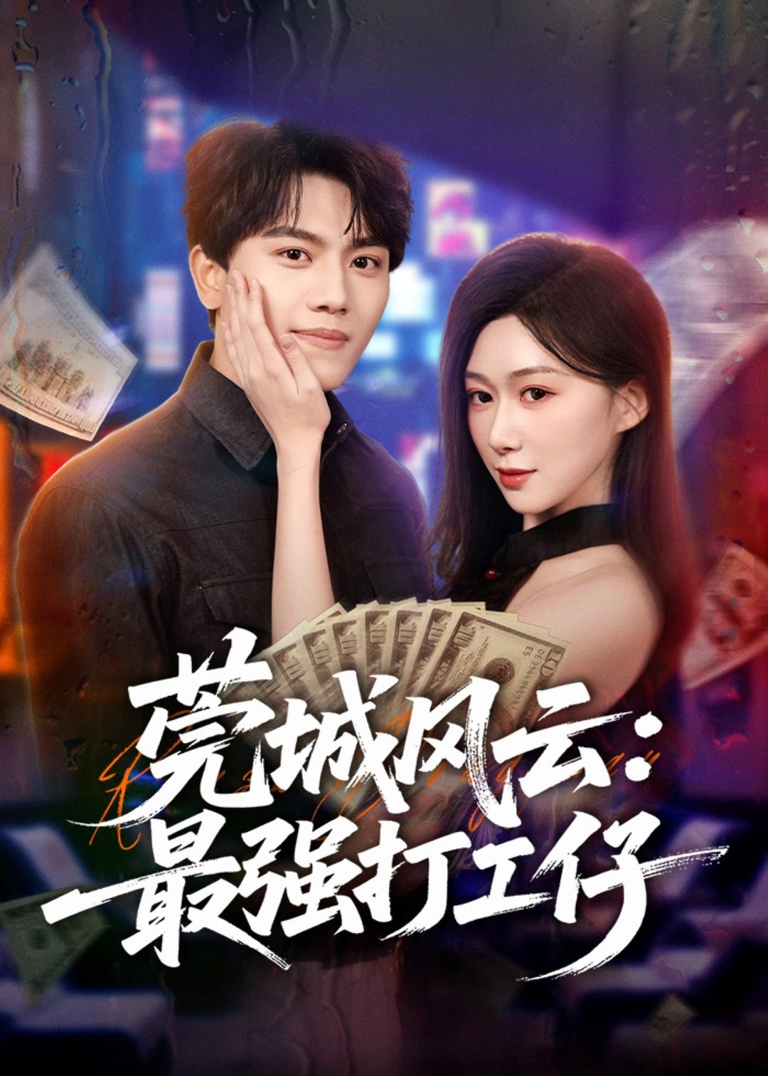 莞城风云：最强打工仔封面图