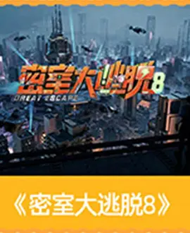 密室大逃脱第八季（加更版）封面图