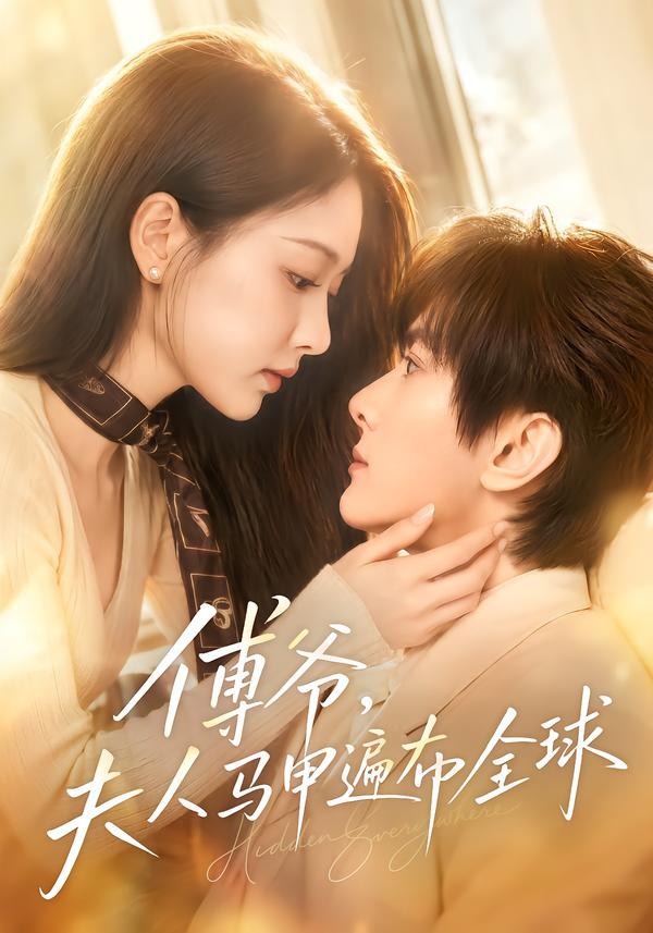 傅爷，夫人马甲遍布全球封面图