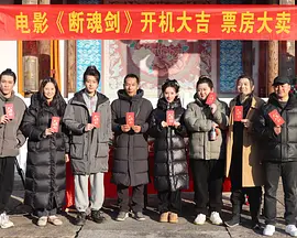 断魂剑封面图