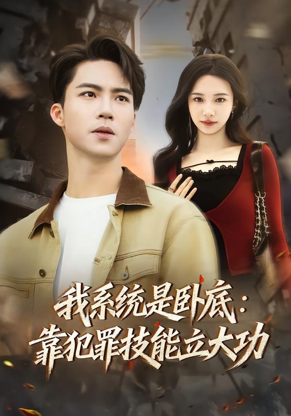 我系统是卧底：靠犯罪技能立大功封面图